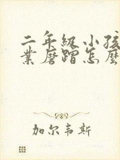 二年级小孩写作业磨蹭怎么办