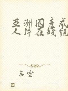 亚洲国产成av人片在线观看