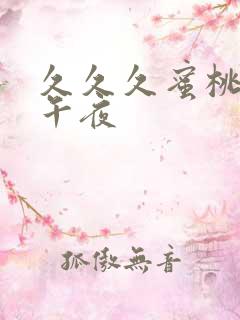 久久久蜜桃av午夜