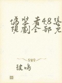 伪装者48集电视剧全部免费观看