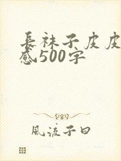 长袜子皮皮读后感500字