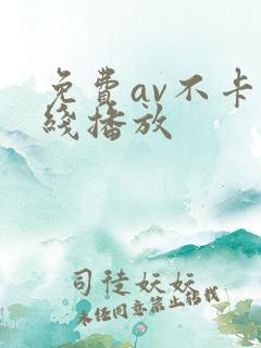 免费av不卡在线播放