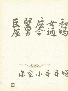 巨蟹座女和摩羯座男合适吗