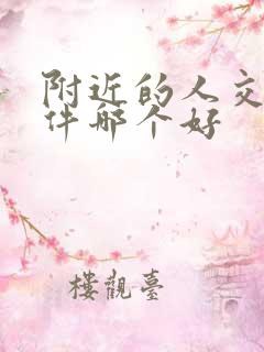 附近的人交友软件哪个好