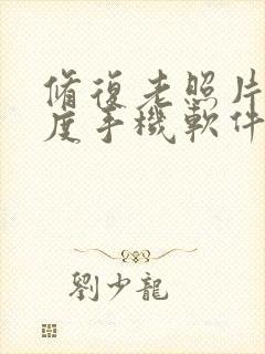 修复老照片清晰度手机软件