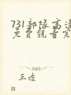 731部队高清免费观看完整版