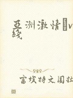 亚洲激情αv在线