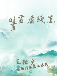 ai画虚线怎么画