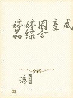 婷婷国产成人精品综合