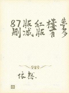 87版红楼梦未删减版有多少集