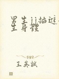 男生jj插进女生身体