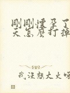 刚刚怀孕了10天怎么打掉安全