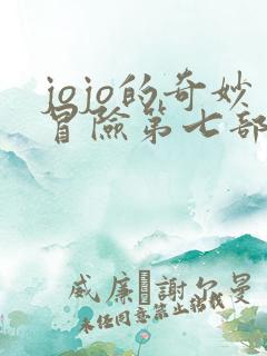 jojo的奇妙冒险第七部反派