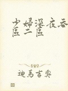 少妇深夜吞精一区二区