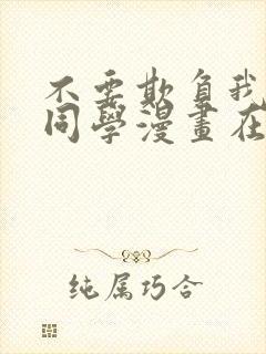 不要欺负我长s同学漫画在线阅读