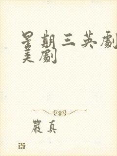 星期三英剧还是美剧