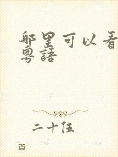 哪里可以看同门粤语