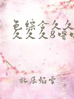 色综合久久久久久久久8噜啦噜