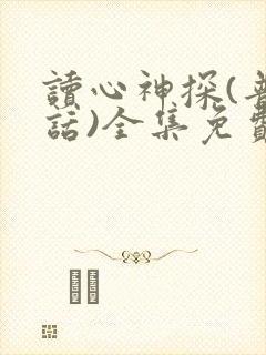 读心神探(普通话)全集免费观看