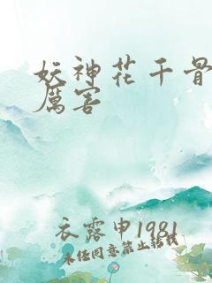妖神花千骨有多厉害
