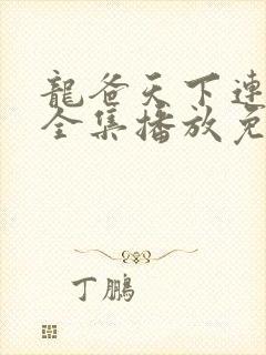 龙爸天下连续剧全集播放免费观看