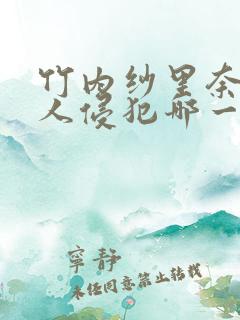 竹内纱里奈被黑人侵犯哪一部