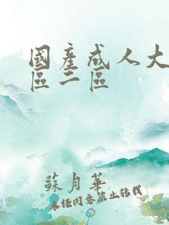 国产成人大片一区二区