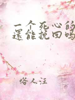 一个死心的女人还能挽回吗