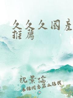 久久久国产精品推荐