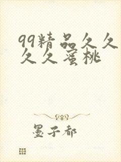 99精品久久久久久蜜桃