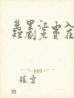 万里江山入我怀短剧免费在线