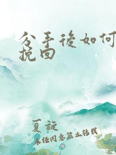 分手后如何复合挽回