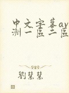 中文字幕av亚洲一区二区