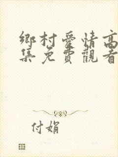 乡村爱情高清全集免费观看