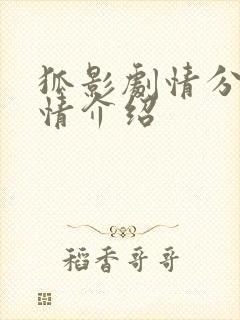 狐影剧情分集剧情介绍