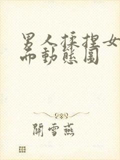 男人揉捏女人下面动态图