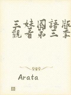 三妹国语版免费观看第三季