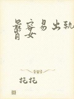 最容易出轨的生肖女