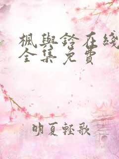 枫与铃在线观看全集免费