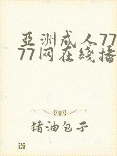 亚洲成人77777网在线播放