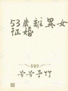 53岁离异女人征婚