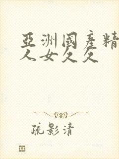 亚洲国产精品成人女久久