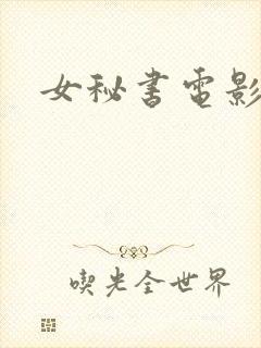 女秘书电影韩国