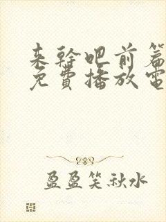 来干吧前篇全集免费播放电视剧