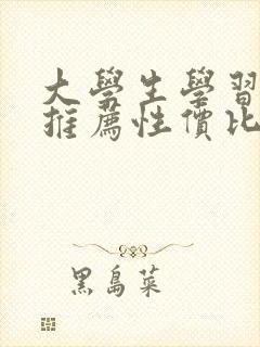 大学生学习平板推荐性价比高