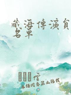 藏海传演员表全名单