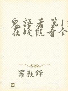 鬼语者 第1季在线观看全集免费播放