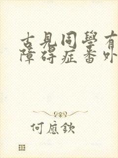 古见同学有交流障碍症番外