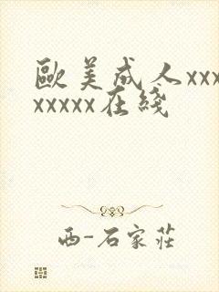 欧美成人xxxxxxxx在线