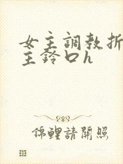 女主调教折磨男主铃口h